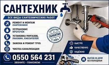 Сантехнические услуги — все виды работ - Ремонт и монтаж сантехники - lalafo.kg да Сантехнические услуги — все виды работ - Ремонт и монтаж сантехники -