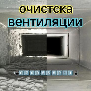 Профессиональная очистка и диагностика вентиляции - Комплексная at lalafo.kg Профессиональная очистка и диагностика вентиляции - Комплексная