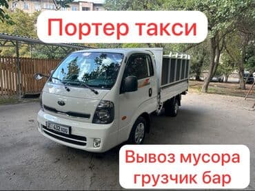 Вывоз мусора вывоз мусор портер такси ✅ Переноска и погрузка мебели at lalafo.kg Вывоз мусора вывоз мусор портер такси ✅ Переноска и погрузка мебели