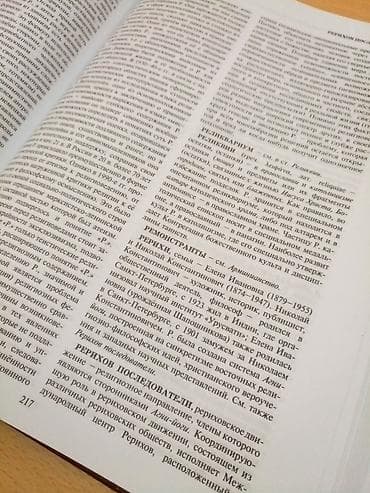 Словарь-справочник "Религии России", выдающегося религиоведа at lalafo.kg — 2 Словарь-справочник "Религии России", выдающегося религиоведа — 2