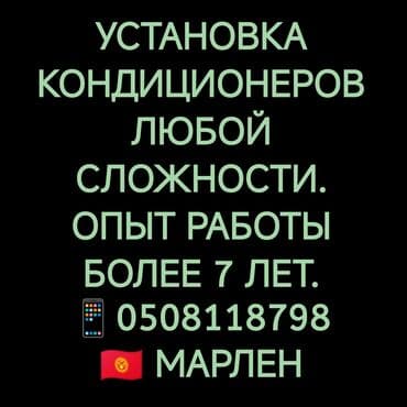 Установка и ремонт кондиционеров любой сложности, опыт работы более 7 at lalafo.kg Установка и ремонт кондиционеров любой сложности, опыт работы более 7