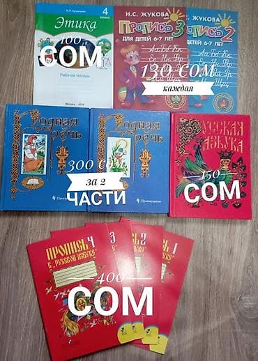 Все новое не пользовались. Родная речь 300 сом за две части одна at lalafo.kg Все новое не пользовались. Родная речь 300 сом за две части одна