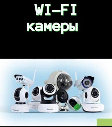 Внимание внимание самая популярная WI-FI камера теперь в at lalafo.kg Внимание внимание самая популярная WI-FI камера теперь в