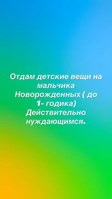 Отдам даром.
Вещи на мальчика 5-6 месяцев.
Прошу только нуждающимся at lalafo.kg Отдам даром.
Вещи на мальчика 5-6 месяцев.
Прошу только нуждающимся