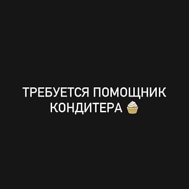 Талап кылынат Кондитер, Төлөм: 10 күн сайын, Тажрыйбасы бир жылдан аз lalafo.kg да Талап кылынат Кондитер, Төлөм: 10 күн сайын, Тажрыйбасы бир жылдан аз