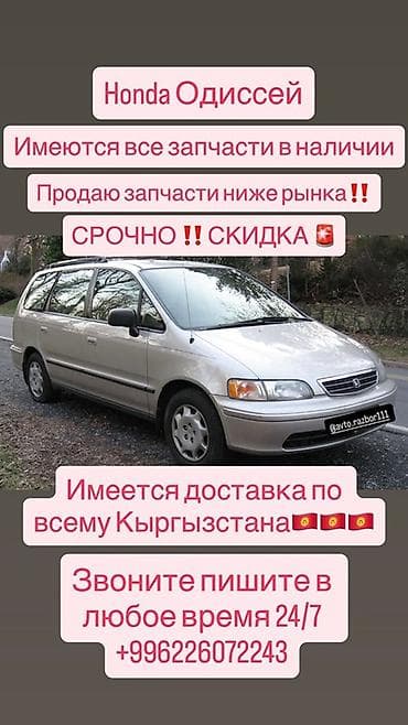Запчасти для Honda Odyssey - В наличии все комплектующие для Honda at lalafo.kg Запчасти для Honda Odyssey - В наличии все комплектующие для Honda