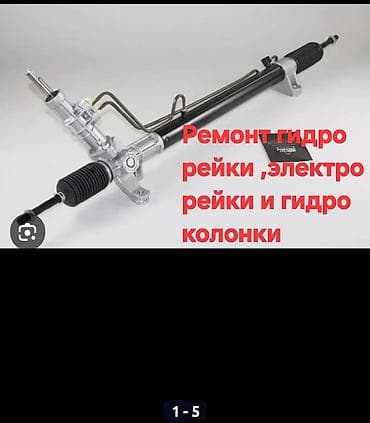 Ремонт рулевой рейки,электро рейки,ГУР,рулевой редукторов все марки at lalafo.kg Ремонт рулевой рейки,электро рейки,ГУР,рулевой редукторов все марки