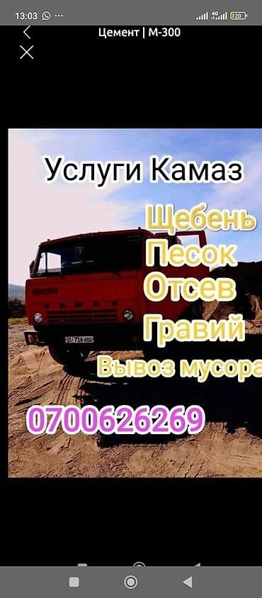 Заказать Камаз, Доставка щебня, угля, песка, чернозема, отсев at lalafo.kg Заказать Камаз, Доставка щебня, угля, песка, чернозема, отсев