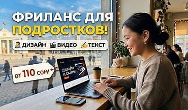 Онлайн-курс «Фриланс для подростков» Что изучите: - Дизайн: основы at lalafo.kg Онлайн-курс «Фриланс для подростков» Что изучите: - Дизайн: основы