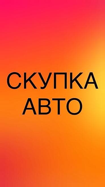 Скупка авто Профессионально выкупаем автомобили: - Любые марки и at lalafo.kg Скупка авто Профессионально выкупаем автомобили: - Любые марки и
