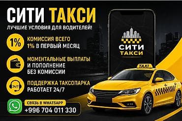 Здравствуйте! 👋 Предлагаем вам сотрудничество с таксопарком «Сити at lalafo.kg Здравствуйте! 👋 Предлагаем вам сотрудничество с таксопарком «Сити