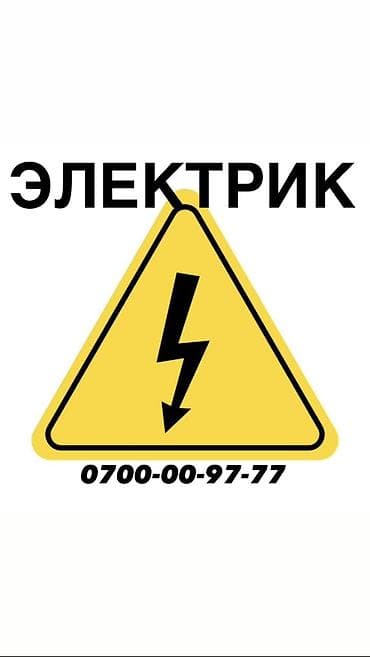 Электрик. Больше 6 лет опыта at lalafo.kg Электрик. Больше 6 лет опыта