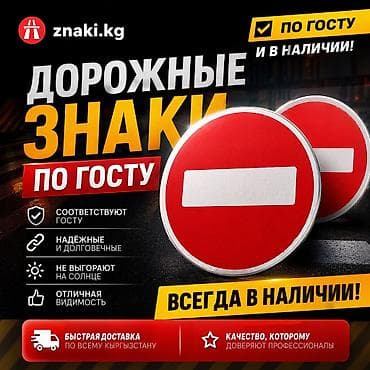 Дорожные знаки знаки дорожные - Полное соответствие ГОСТ - Надёжные at lalafo.kg Дорожные знаки знаки дорожные - Полное соответствие ГОСТ - Надёжные