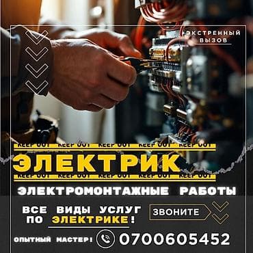 Электрик | Электр монтаждык жумуштар 6 жылдан ашык тажрыйба lalafo.kg да Электрик | Электр монтаждык жумуштар 6 жылдан ашык тажрыйба