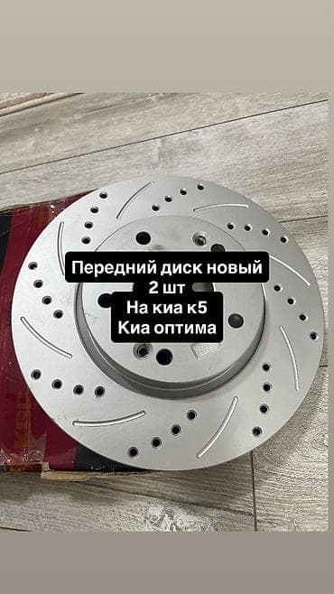 Алдыңкы тормоздук диск Kia Жаңы, Аналог lalafo.kg да — 1 Алдыңкы тормоздук диск Kia Жаңы, Аналог — 1