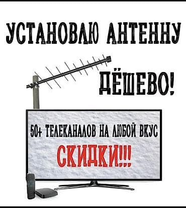 Установка телевизионной антенны и приставки DVB-T2/DVB-C Санарип at lalafo.kg Установка телевизионной антенны и приставки DVB-T2/DVB-C Санарип