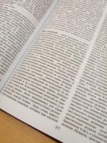 Словарь-справочник "Религии России", выдающегося религиоведа at lalafo.kg — 3 Словарь-справочник "Религии России", выдающегося религиоведа — 3