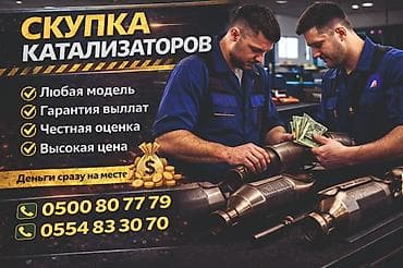 Катализатор алабыз, Катализатор, Скупка катализаторов Бишкек, Скупка at lalafo.kg Катализатор алабыз, Катализатор, Скупка катализаторов Бишкек, Скупка