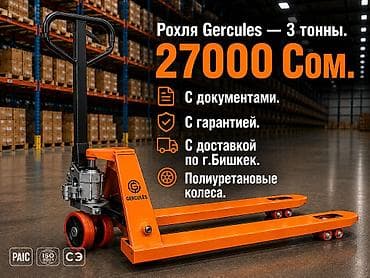 Рохля GERCULES — грузоподъёмность 3 тонны. Особенности: - at lalafo.kg Рохля GERCULES — грузоподъёмность 3 тонны. Особенности: -