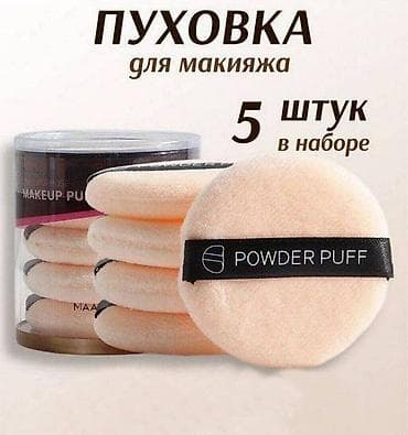 Пуховка спонж для пудры - 5 шт Набор из пяти круглых пуховок для at lalafo.kg Пуховка спонж для пудры - 5 шт Набор из пяти круглых пуховок для
