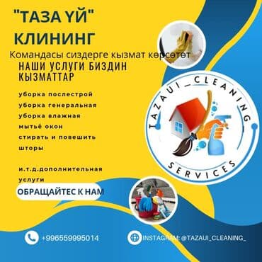 Уборка помещений, | Генеральная уборка, Уборка после ремонта, | Офисы, Квартиры, Дома at lalafo.kg Уборка помещений, | Генеральная уборка, Уборка после ремонта, | Офисы, Квартиры, Дома