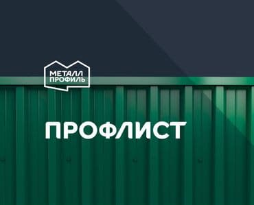 Профлист (профнастил, профилированный лист) с гарантией от at lalafo.kg Профлист (профнастил, профилированный лист) с гарантией от