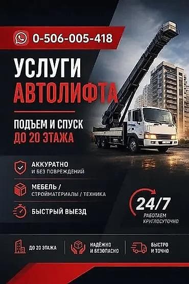 Автолифт Автовышка Кран услуги для подъема и спуска крупногабаритных lalafo.kg да Автолифт Автовышка Кран услуги для подъема и спуска крупногабаритных