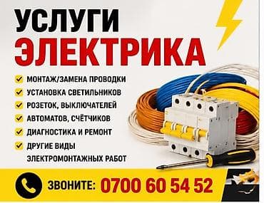 Услуги электрика Профессиональные электромонтажные работы для at lalafo.kg Услуги электрика Профессиональные электромонтажные работы для