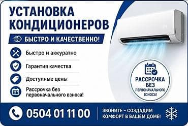 Услуга: установка кондиционеров - Быстро и качественно: аккуратный at lalafo.kg Услуга: установка кондиционеров - Быстро и качественно: аккуратный