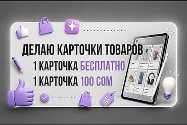 Создание карточек товаров для маркетплейсов и интернет-магазинов. Что at lalafo.kg Создание карточек товаров для маркетплейсов и интернет-магазинов. Что