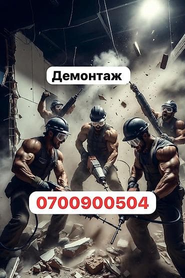 Профессиональный демонтаж стен, потолков и пола. - Любые виды at lalafo.kg Профессиональный демонтаж стен, потолков и пола. - Любые виды