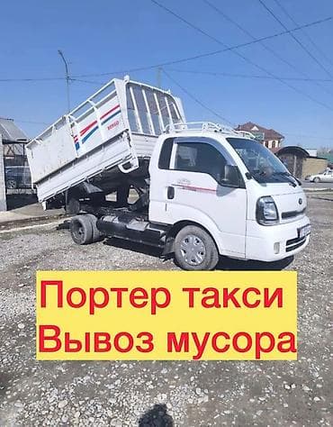 Заказать Хендай портер, Вывоз швейных отходов, Другие опции at lalafo.kg Заказать Хендай портер, Вывоз швейных отходов, Другие опции