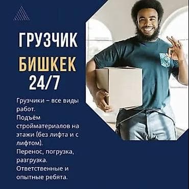Грузчики в Бишкеке 24/7
Услуги грузчиков lalafo.kg да Грузчики в Бишкеке 24/7
Услуги грузчиков
