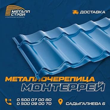 Металлочерепица Monterrey (Монтеррей), Самая популярная кровля – по at lalafo.kg Металлочерепица Monterrey (Монтеррей), Самая популярная кровля – по