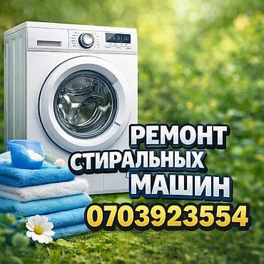 Ремонт стиральных машин - Диагностика и восстановление любых узлов at lalafo.kg Ремонт стиральных машин - Диагностика и восстановление любых узлов