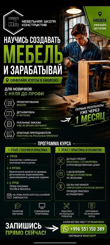 Оффлайн-курсы по созданию мебели в Бишкеке от «Мебельной школы at lalafo.kg Оффлайн-курсы по созданию мебели в Бишкеке от «Мебельной школы