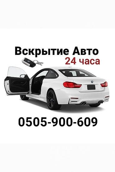 Услуга: профессиональное вскрытие автомобилей 24 часа. - Экстренное at lalafo.kg Услуга: профессиональное вскрытие автомобилей 24 часа. - Экстренное