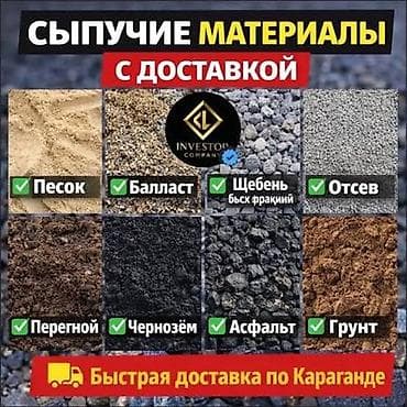 Сыпучие материалы с доставкой по Караганде. Доступные позиции: - at lalafo.kg Сыпучие материалы с доставкой по Караганде. Доступные позиции: -
