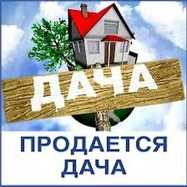 Продаю шикарную 2-этажную дачу, дом для круглогодичного проживания at lalafo.kg Продаю шикарную 2-этажную дачу, дом для круглогодичного проживания