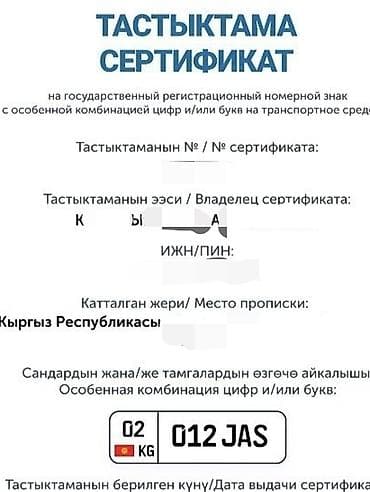 Сертификат на государственный регистрационный номер с особой at lalafo.kg Сертификат на государственный регистрационный номер с особой