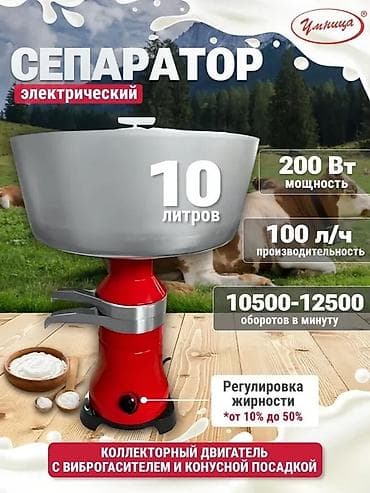 Cепараторлор: Мощный и надежный сепаратор Умница СМР-100 поможет быстро и lalafo.kg да — 1 Cепараторлор: Мощный и надежный сепаратор Умница СМР-100 поможет быстро и — 1