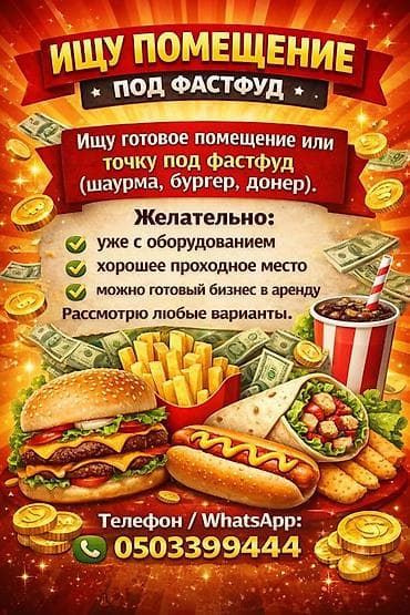 Ищу помещение под фастфуд. Нужен готовый объект или точка под шаурму at lalafo.kg Ищу помещение под фастфуд. Нужен готовый объект или точка под шаурму