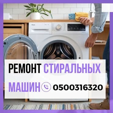 Ремонт стиральных машин
Мастера по ремонту стиральных машин at lalafo.kg Ремонт стиральных машин
Мастера по ремонту стиральных машин