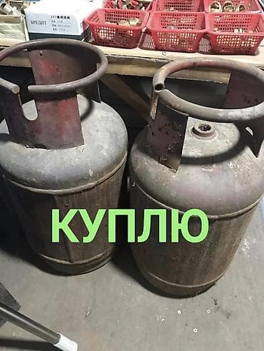Гамактар: Покупка пустых газовых баллонов Ищу к приобретению стальные бытовые lalafo.kg да — 1 Гамактар: Покупка пустых газовых баллонов Ищу к приобретению стальные бытовые — 1