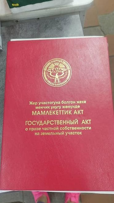 4 соток, Для строительства, Красная книга at lalafo.kg 4 соток, Для строительства, Красная книга