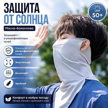 Ультрафиолетовая балаклава/бафф с защитой UPF 50+ 100%защита от солнца at lalafo.kg Ультрафиолетовая балаклава/бафф с защитой UPF 50+ 100%защита от солнца