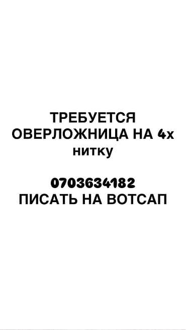 Вакансия: оверлочник/оверлочница на 4‑ниточный оверлок. Требуется at lalafo.kg Вакансия: оверлочник/оверлочница на 4‑ниточный оверлок. Требуется