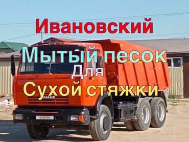 Песок • песок цена • купить песок • песок купить • речной песок at lalafo.kg Песок • песок цена • купить песок • песок купить • речной песок