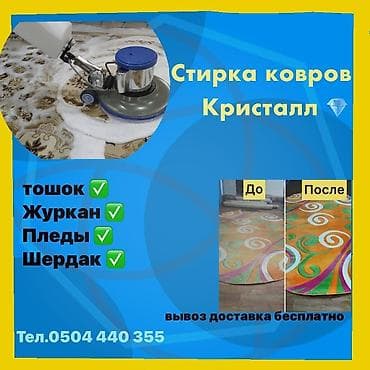 Стирка ковров, | Палас, Ала-кийиз, Шырдак, Бесплатная доставка at lalafo.kg Стирка ковров, | Палас, Ала-кийиз, Шырдак, Бесплатная доставка