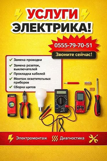 Услуги электрика Выполняются: - Замена проводки - Замена розеток и at lalafo.kg Услуги электрика Выполняются: - Замена проводки - Замена розеток и